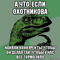 а что, если охотникова наняли конкуренты, чтобы он делал так, чтобы у нас все тормозило