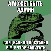 а может быть админ специально поставил в м.р чтоб запутать