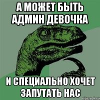 а может быть админ девочка и специально хочет запутать нас