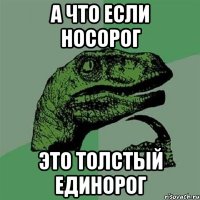 а что если носорог это толстый единорог