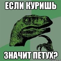 если куришь значит петух?