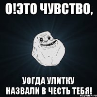 о!это чувство, уогда улитку назвали в честь тебя!