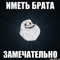 иметь брата замечательно