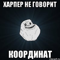 харпер не говорит координат