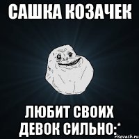 сашка козачек любит своих девок сильно:*