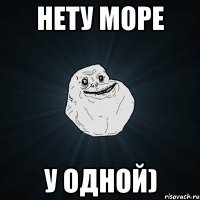 нету море у одной)