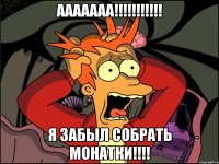 ааааааа!!! я забыл собрать монатки!!!