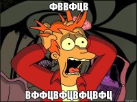 фввфцв вффцвфцвфцвфц