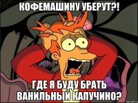 кофемашину уберут?! где я буду брать ванильный капучино?