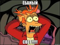 ёбаный свет!!!