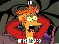 20 апреля???