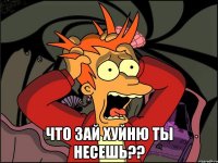  что зай хуйню ты несешь??