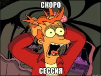 скоро сессия