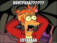 контроха??? ептааааа