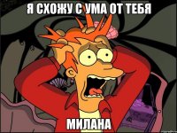 я схожу с ума от тебя милана