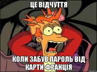 це відчуття коли забув пароль від карти франція