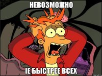 невозможно ie быстрее всех