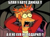 бляя у авто днюха !! а я не хуя не подарил !!