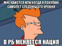 мне кажется или когда я покупаю самолет следующего уровня в рб меняется нация