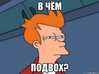 в чём подвох?