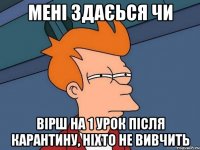 мені здаєься чи вірш на 1 урок після карантину, ніхто не вивчить