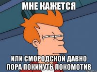 мне кажется или смородской давно пора покинуть локомотив