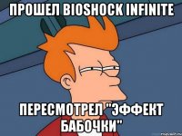 прошел bioshock infinite пересмотрел "эффект бабочки"