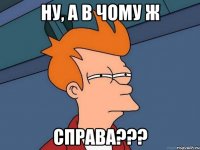 ну, а в чому ж справа???