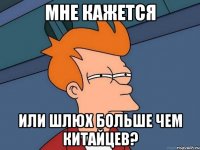 мне кажется или шлюх больше чем китайцев?