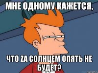 мне одному кажется, что za солнцем опять не будет?