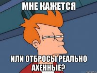 мне кажется или отбросы реально ахенные?