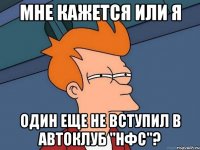 мне кажется или я один еще не вступил в автоклуб "нфс"?