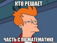 кто решает часть с по математике