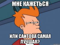 мне кажеться или саитова самая лучшая?