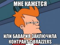 мне кажется или бавария заключила контракт с brazzers