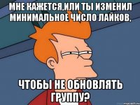 мне кажется,или ты изменил минимальное число лайков, чтобы не обновлять группу?