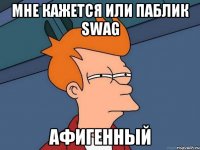 мне кажется или паблик swag афигенный