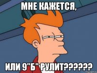 мне кажется, или 9"б" рулит???