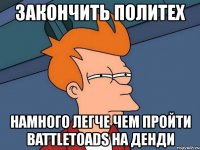 закончить политех намного легче чем пройти battletoads на денди