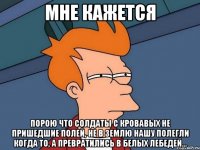 мне кажется порою что солдаты с кровавых не пришедшие полей, не в землю нашу полегли когда то, а превратились в белых лебедей...