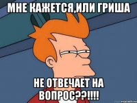 мне кажется,или гриша не отвечает на вопрос??!!!