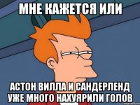 мне кажется или астон вилла и сандерленд уже много нахуярили голов