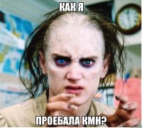 как я проебала кмн?