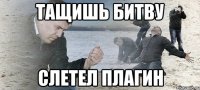 тащишь битву слетел плагин