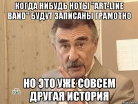 когда нибудь ноты "art-line band" будут записаны грамотно но это уже совсем другая история