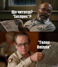 Що читаєш? "Експрес"? "Голос Опілля"