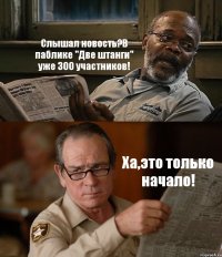 Слышал новость?В паблике "Две штанги" уже 300 участников! Ха,это только начало!