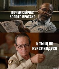 ПОЧЕМ СЕЙЧАС ЗОЛОТО БРАТАН? 5 ТЫЩ ПО КУРСУ ИНДУСА