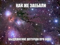 Как же заебали Быдлянские шуточки про 1488