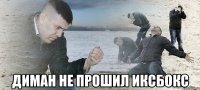  диман не прошил иксбокс